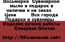 Восьмерка. Сувенирное мыло в подарок в наличии и на заказ. › Цена ­ 180 - Все города Подарки и сувениры » Изделия ручной работы   . Северная Осетия